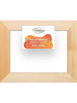 Деревянная рама 21x29,7 для картин на подрамнике сеч. 40x18