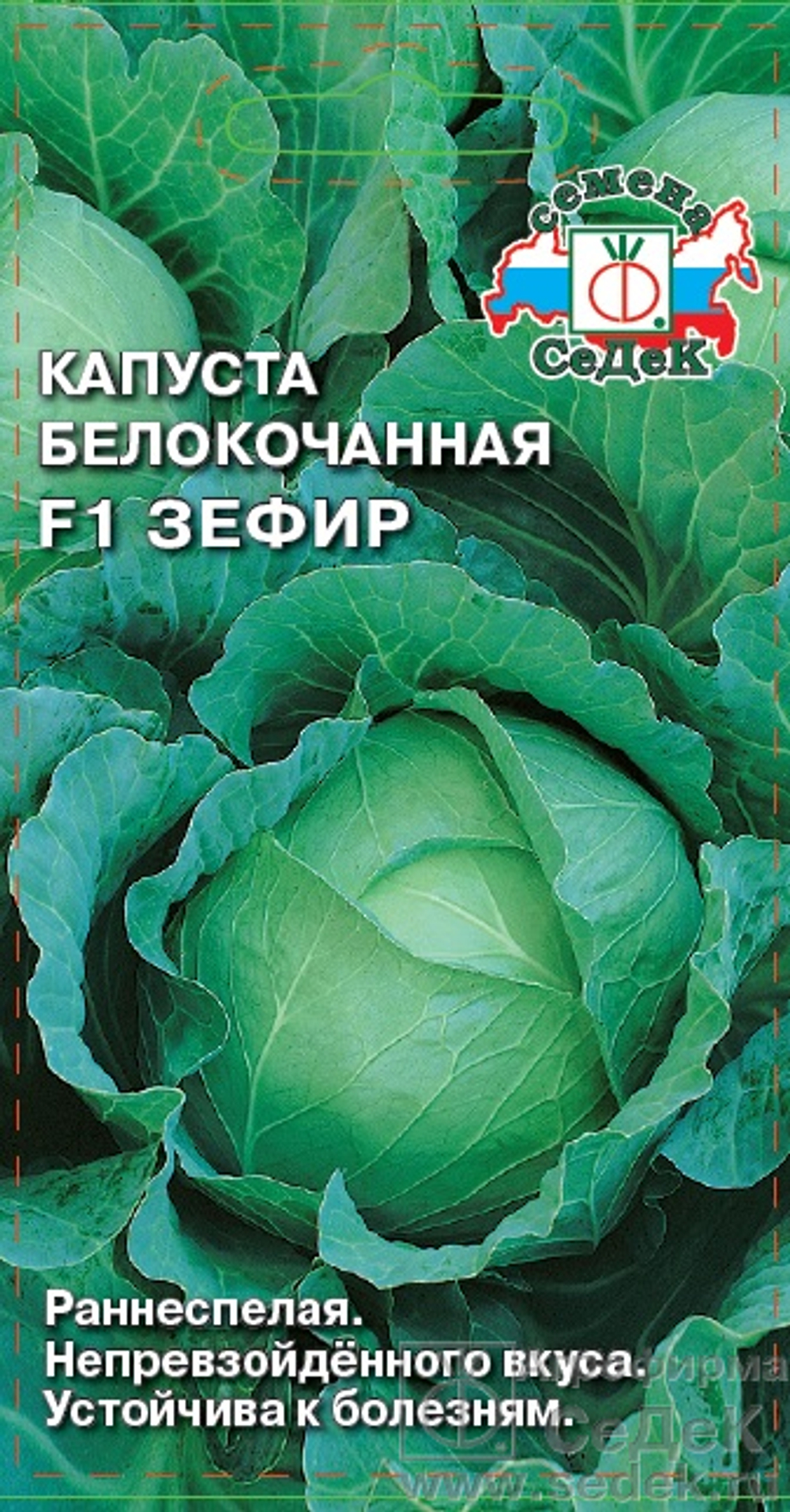 Капуста б/к Зефир F1  0,3гр Седек