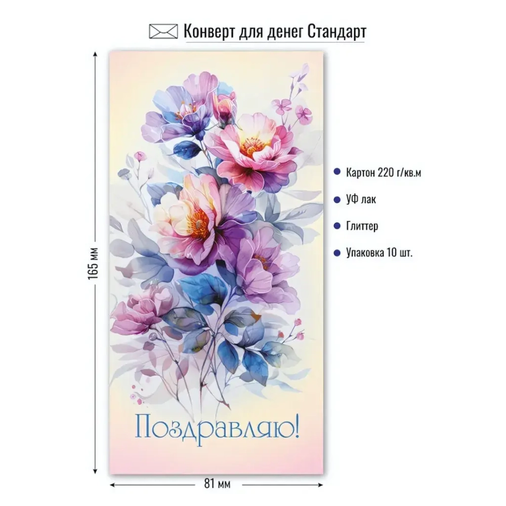 Конверт для денег Стандарт. Поздравляю С букетом цветов