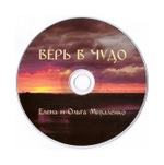 CD-Литературно-музыкальная композиция "Верь в чудо". Елена и Ольга Михаленко