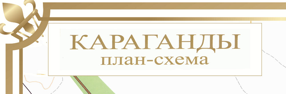План - схема города Караганды большая на стену (148х210 см) 2024 год