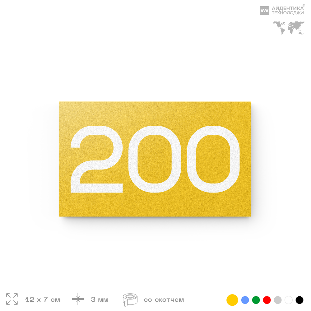 Номер на дверь 200, табличка на дверь для офиса, квартиры, кабинета, аудитории, склада, желтая 120х70 мм, Айдентика Технолоджи
