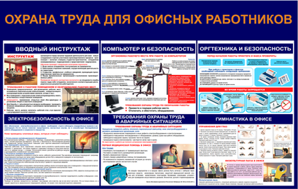 Информационный стенд "Охрана труда для офисных работников 2"