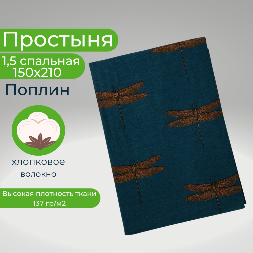 Простынь 1,5-спальная 150х210 Хлопок, Поплин Стрекозы