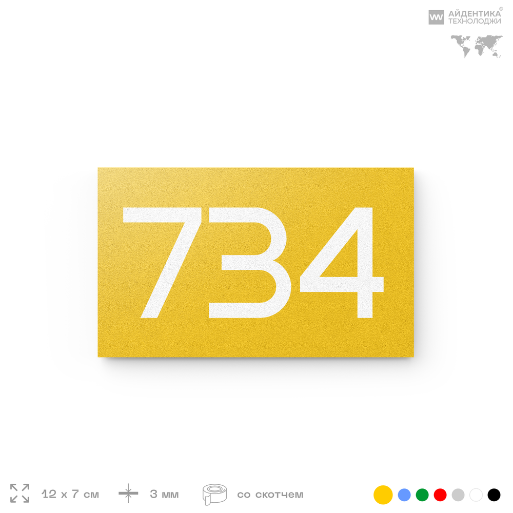 Номер на дверь 734, табличка на дверь для офиса, квартиры, кабинета, аудитории, склада, желтая 120х70 мм, Айдентика Технолоджи