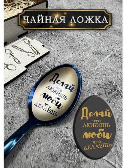 Чайная ложка Делай