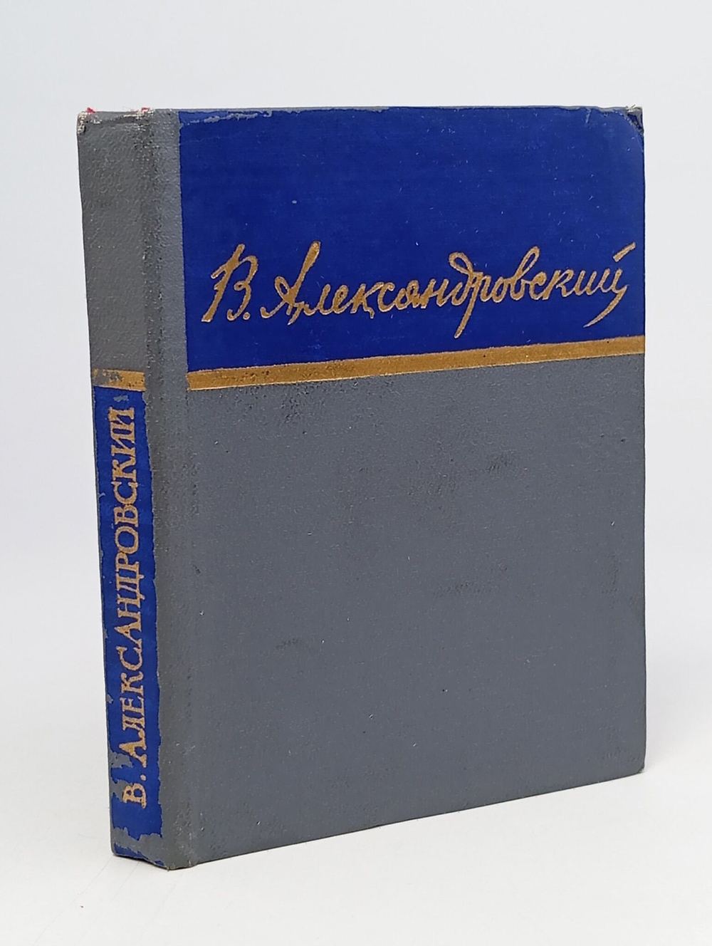 Василий Александровский. Стихотворения и поэмы