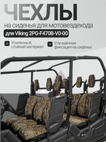 Чехлы на сиденья для мотовездехода Viking 2PG-F470B-V0-00