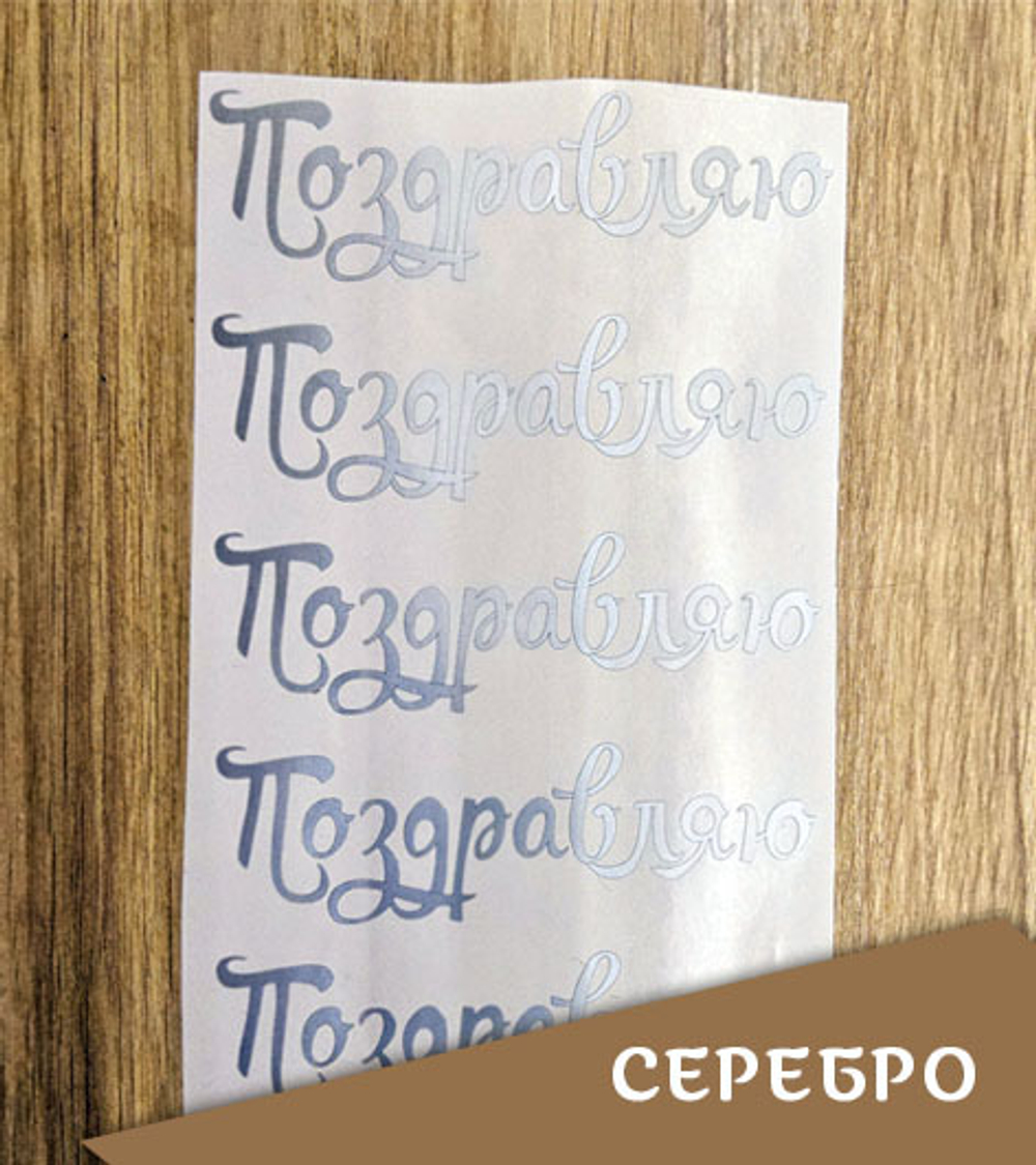 Наклейка "Надпись "Поздравляю", магический шрифт, 106х32 мм