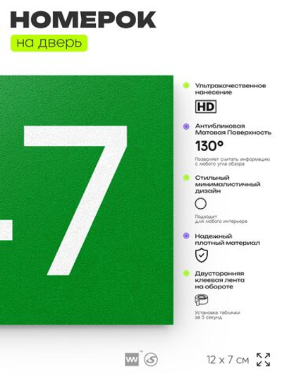 Номер на дверь 747, табличка на дверь для офиса, квартиры, кабинета, аудитории, склада, зеленая 120х70 мм, Айдентика Технолоджи