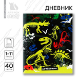 Дневник школьный 1-11 класс, в мягкой обложке, 40 л «Скелеты динозавров»
