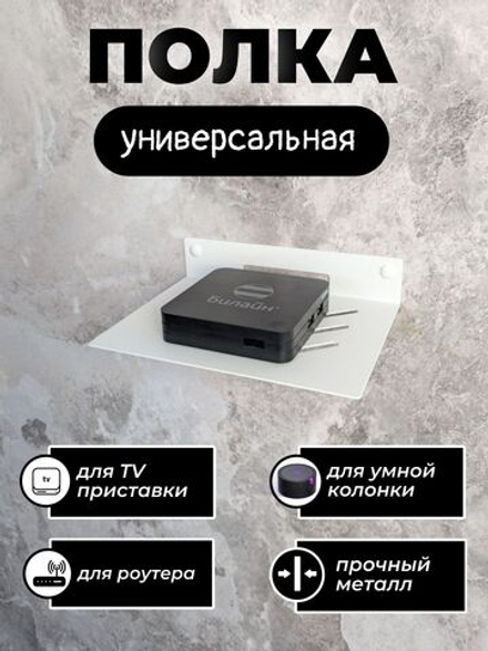 Полка для ТВ приставки и роутера
