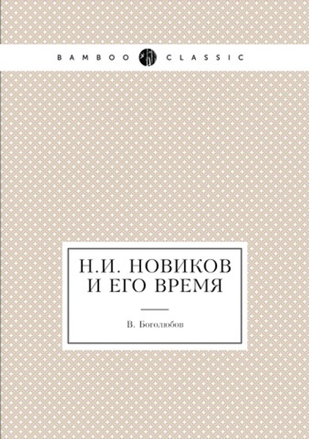 Н.И. Новиков и его время | В. Боголюбов