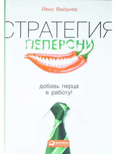Стратегия пеперони: Добавь перца в работу!