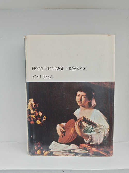 Европейская поэзия XVII века