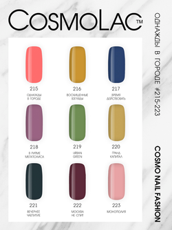 Cosmolac Гель-лак/Gel polish №216 Восхищенные взгляды 7,5 мл