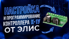 Настройка контроллера Элис К-1у: мастер-ключ, добавление ключей, время открытия замка