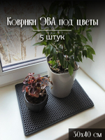Коврики ЭВА под цветочные горшки