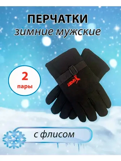 Перчатки флисовые зимние теплые *2 пары