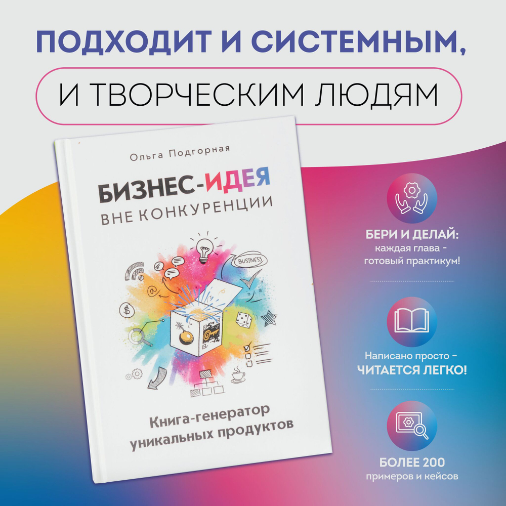 Бизнес-идея вне конкуренции. Книга-генератор уникальных продуктов