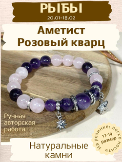 Браслет для Рыб, аметист и розовый кварц