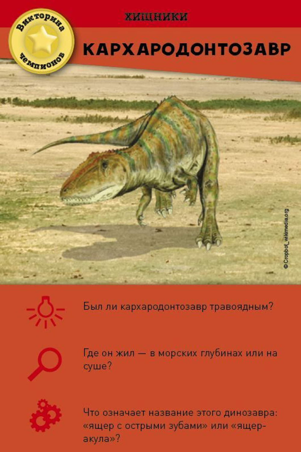 Викторина чемпионов. Динозавры