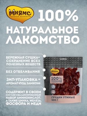 Лакомство для собак Мнямс Грудки утиные