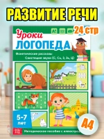 Книга Уроки логопеда логопедические пособия Развитие речи