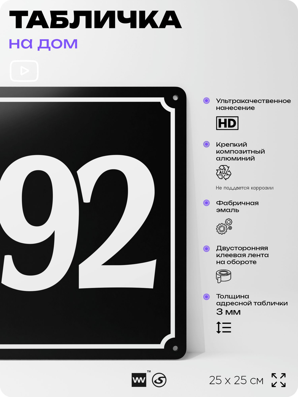 Адресная табличка с номером дома 192, на фасад и забор, черная, 25х25 см, Айдентика Технолоджи