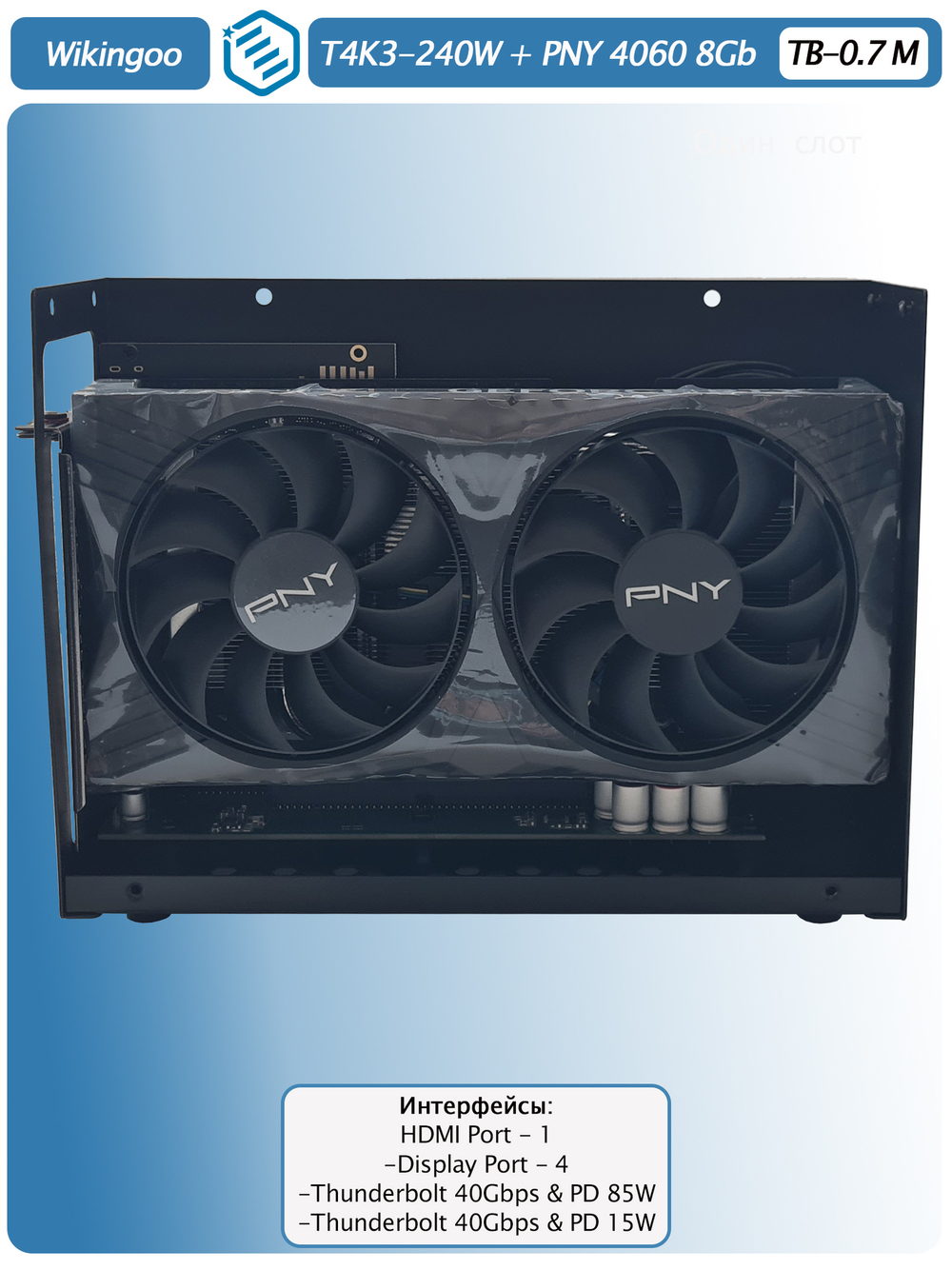 Внешняя видеокарта EGPu Wikingoo T4K3 - 240W + PNY GeForce RTX 4060 8Gb. Thunderbolt 3/4.