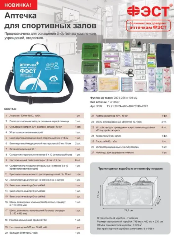 Аптечка для спортивных залов  
, арт. 3302