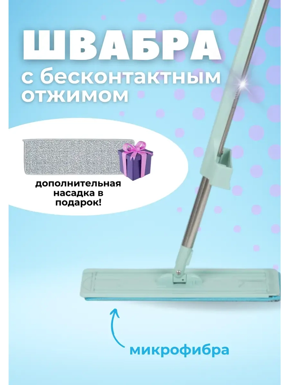 Швабра для мытья пола из микрофибры с отжимом
