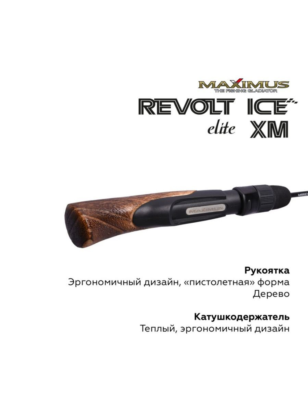 Удочка для зимней рыбалки Maximus REVOLT ICE ELITE XM 301M 0,75м до 30гр (MIRRIEXM301M)