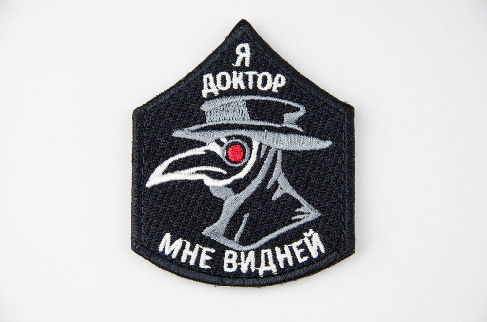 Шеврон Я доктор, мне видней вышивка