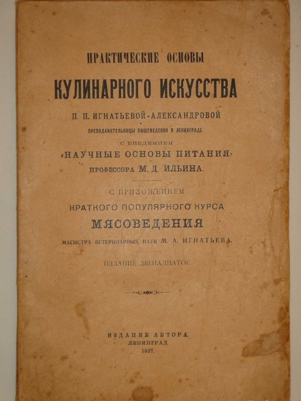 "Практические основы кулинарного искусства". 1927г.