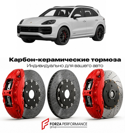 Карбон-керамическая тормозная система для Porsche Cayenne GTS E3 2020-2026 Порше