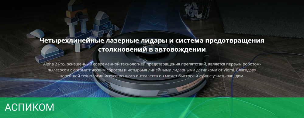 Робот-пылесос Viomi Alpha 2 Pro черный (V-RVCLMD40B)