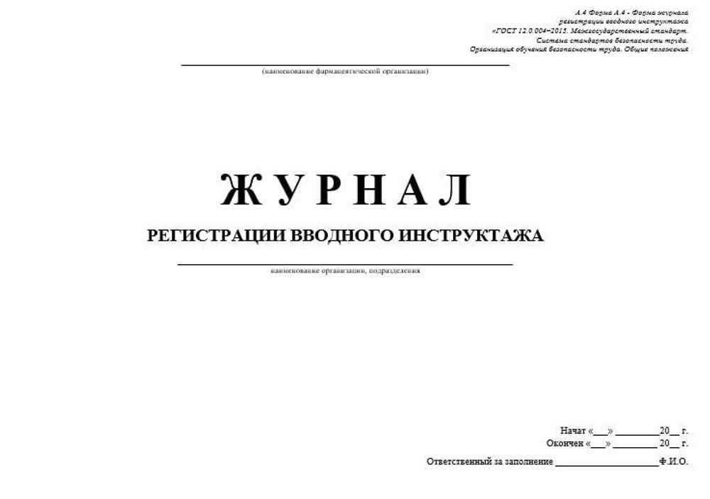 Журнал регистрации вводного инструктажа