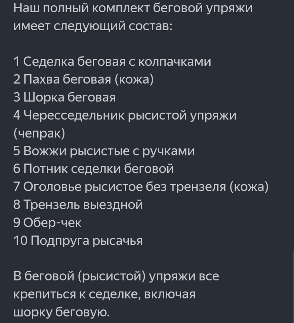 Упряжь беговая