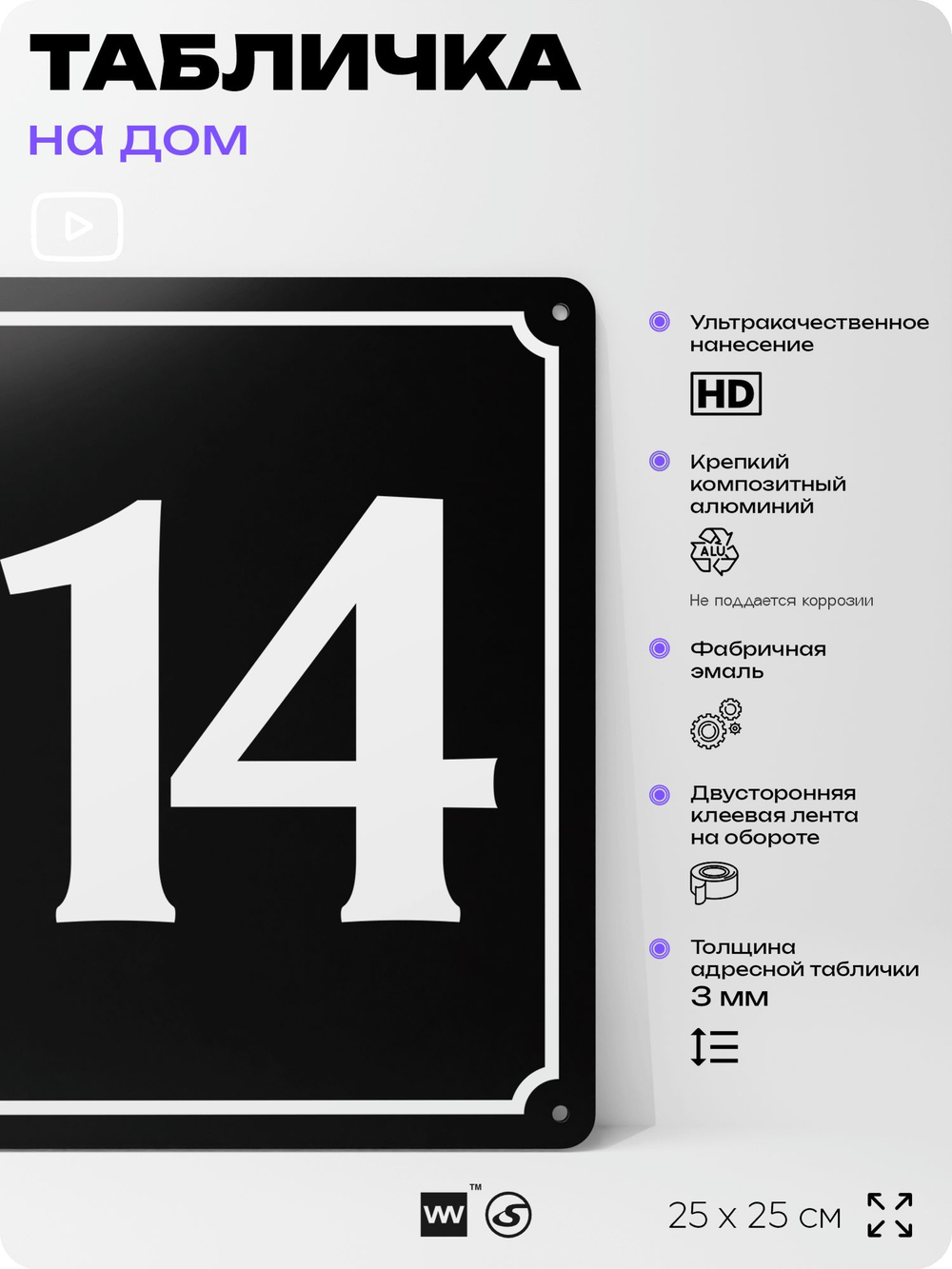 Адресная табличка с номером дома 114, на фасад и забор, черная, 25х25 см, Айдентика Технолоджи