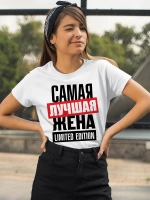 Футболка самая лучшая жена