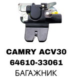 ЗАМКИ БАГАЖНИКА CAMRY ACV30