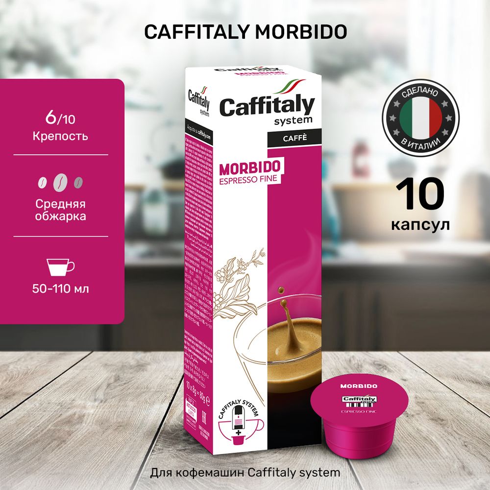 Кофе в капсулах Caffitaly Morbido