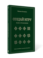 Создай игру на все случаи жизни. Игры для учебной и тренинговой работы