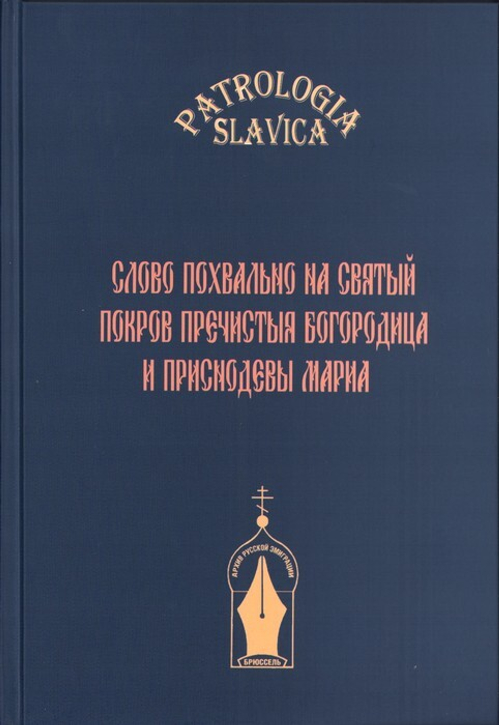 "Слово похвально на святый Покров Пречистыя Богородица и Приснодевы Мариа"