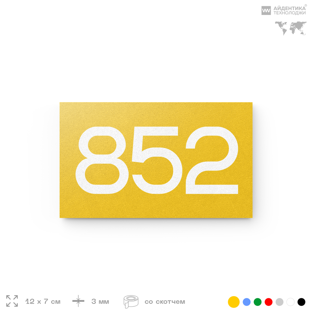 Номер на дверь 852, табличка на дверь для офиса, квартиры, кабинета, аудитории, склада, желтая 120х70 мм, Айдентика Технолоджи