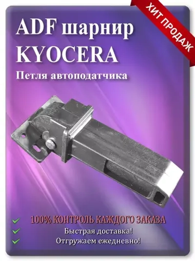 302NM18020 | 302NM18021 ADF шарнир для Киосера M3040