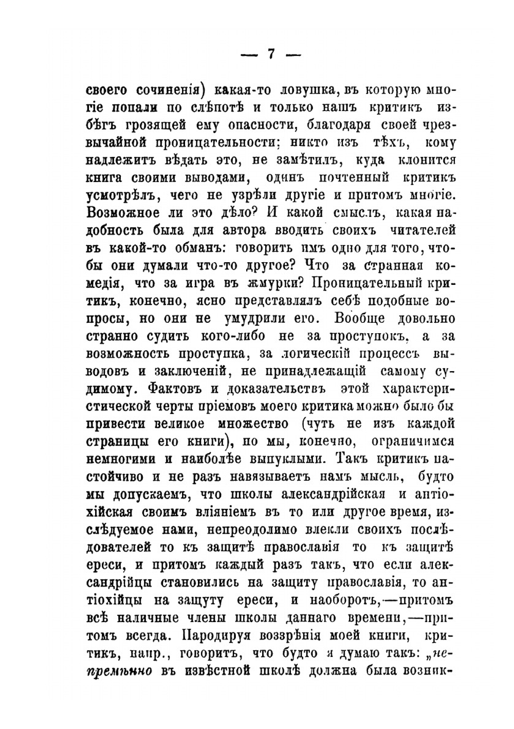 Из истории Вселенских соборов IV и V веков | А. П. Лебедев