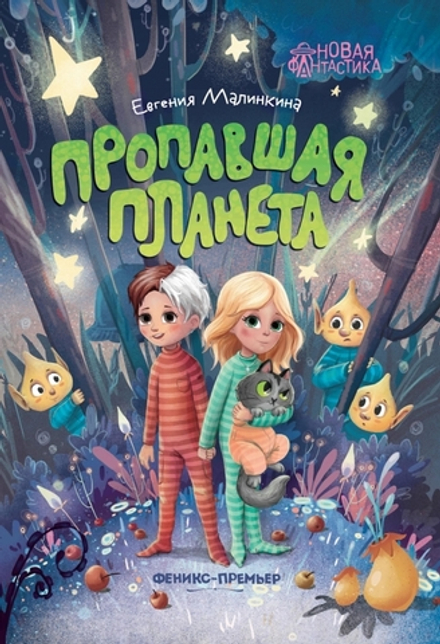 Пропавшая планета