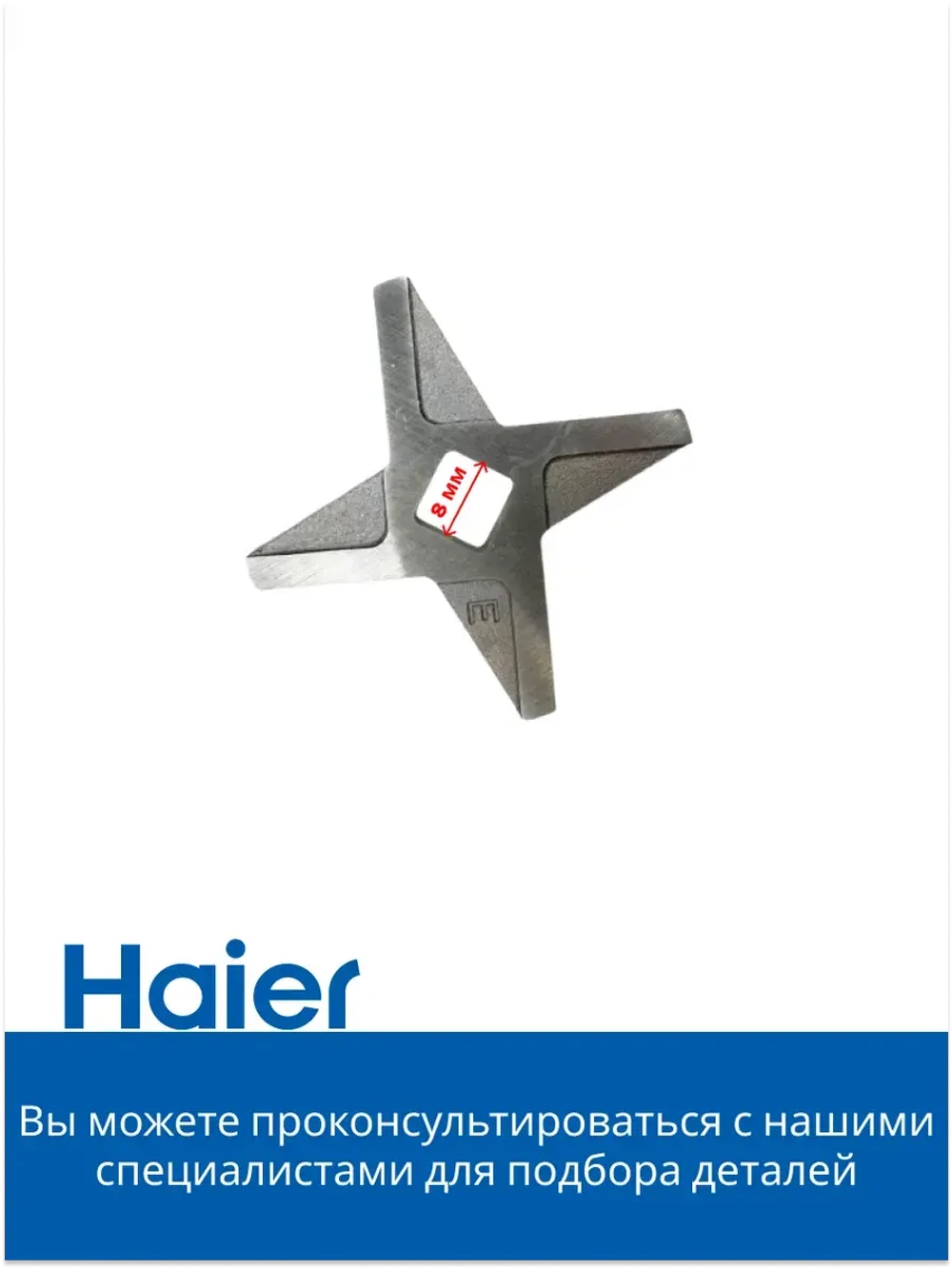 Нож для мясорубки 053001104 (в сборе 0530087705) Haier